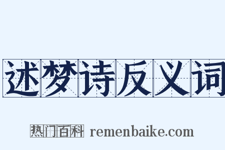 述梦诗反义词是什么意思的图片